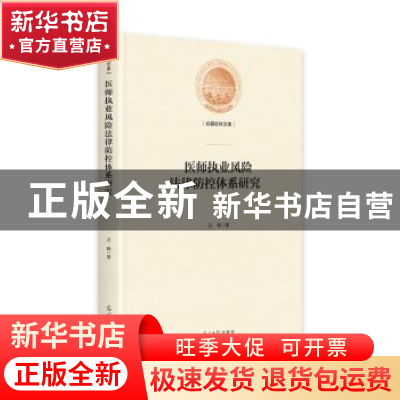 正版 医师执业风险法律防控体系研究(精)/光明社科文库 汪枫 光明