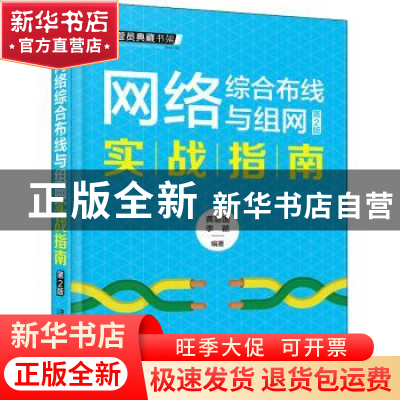 正版 网络综合布线与组网实战指南 黄治国,李颖 中国铁道出版社 9