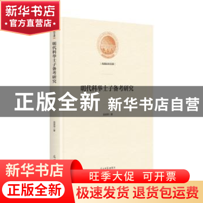 正版 明代科举士子备考研究(精)/光明社科文库 吴恩荣 光明日报出