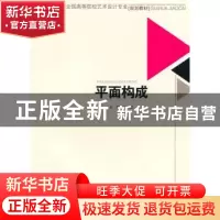 正版 平面构成 于斌主编 西南交通大学出版社 9787564308964 书