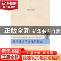 正版 刑事诉讼严格证明探究 罗海敏著 北京大学出版社 9787