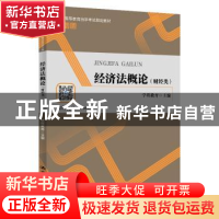 正版 经济法概论:财经类 学程教育 中国人民大学出版社 978730028