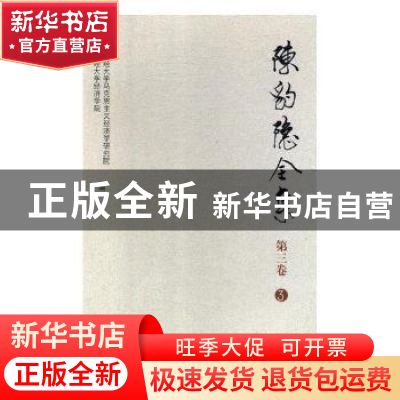 正版 陈豹隐全集 第三卷 3 西南财经大学马克思主义经济学研究院
