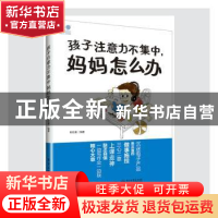 正版 孩子注意力不集中妈妈怎么办 杜红春 电子工业出版社 978712