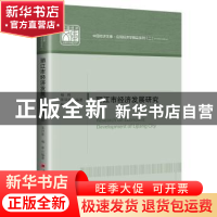 正版 丽江市经济发展研究 杨琦,张洪波,杨卓编著 中国经济出版