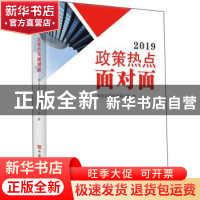 正版 2019政策热点面对面 国务院研究室编写组著 中国言实出版社