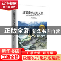 正版 红蜡烛与美人鱼 ?小川未明 江苏凤凰科学技术出版社 9787553