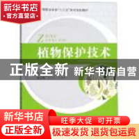 正版 植物保护技术 李云升,宋军主编 合肥工业大学出版社 978756