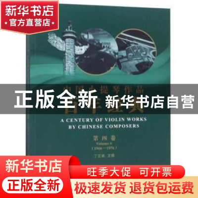 正版 中国小提琴作品百年经典:1966-1976:1966-1976:第四卷:Volum