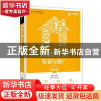 正版 网络营销:策划与推广(微课版) 赵轶 人民邮电出版社 9787