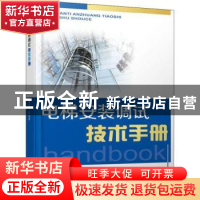 正版 电梯安装调试技术手册 李长明编著 机械工业出版社 97871115