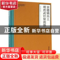 正版 景德镇出土明洪武官司窑瓷器 景德镇御窑博物馆编 文物出版