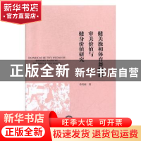 正版 健美操和体育舞蹈的审美价值与健身价值研究 符雪姣著 东北