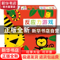 正版 生活·游戏-反应力游戏 北京小红花图书工作室 中国人口出版