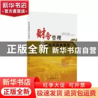正版 财务管理理论与实务研究 景秋云,吴萌,吴韶颖 中国商业出