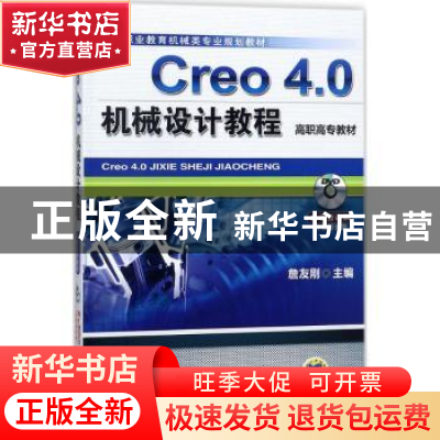 正版 Creo 4.0机械设计教程 詹友刚 机械工业出版社 978711158544
