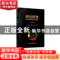 正版 腾讯精神:中国互联网典范的文化基因 吴迪 石油工业出版社 9