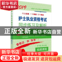 正版 护士执业资格考试同步练习及解析 护士执业资格考试研究专家