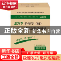 正版 护理学(师)模拟试卷及解析 护理学资格考试研究专家组 科学