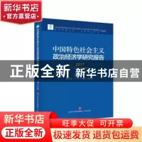 正版 中国特色社会主义政治经济学研究报告:2017 王立胜主编 济