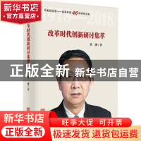 正版 改革时代创新研讨集萃 贾康著 中国言实出版社 978751712837