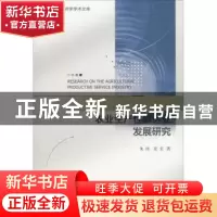 正版 农业生产性服务业发展研究 朱涛,夏宏 社会科学文献出版社 9