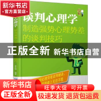 正版 谈判心理学:制造强势心理势差的谈判技巧 梁志刚编著 企业