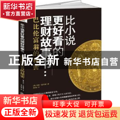 正版 比小说更好看的理财故事书:巴比伦富翁的秘密 (美)乔治·克