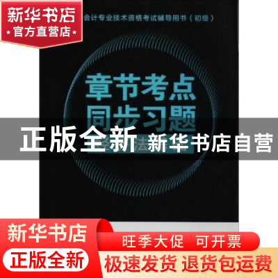 正版 章节考点同步习题:经济法基础 全国会计专业技术资格考试大