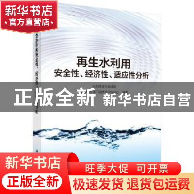 正版 再生水利用安全性、经济性、适应性分析 水利部综合事业局非