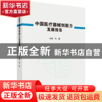 正版 中国医疗器械创新力发展报告:2018:2018 池慧主编 科学出版