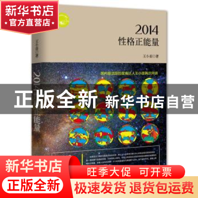 正版 2014性格正能量 王小亚著 西藏人民出版社 9787223033800 书