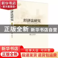 正版 经济法研究(2018年第2期 总第21卷) 张守文 北京大学出版
