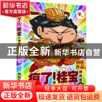 正版 疯了!桂宝:超级冷漫画:11:神奇卷 阿桂著 九州出版社 97875