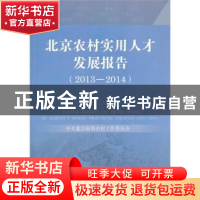 正版 北京农村实用人才发展报告:2013-2014 中共北京市委农村工作