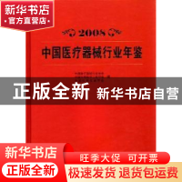 正版 中国医疗器械行业年鉴:2008 姜峰总编 中国统计出版社