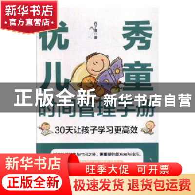 正版 优秀儿童时间管理手册:30天让孩子学习更高效 乔子清 中国