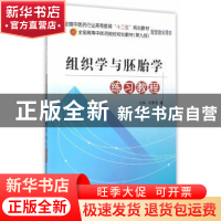 正版 组织学与胚胎学练习教程 刘黎青主编 中国中医药出版社 9787