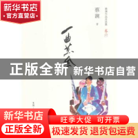 正版 一曲薰风 蔡澜著 生活·读书·新知三联书店 9787108047014 书