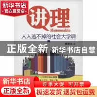 正版 讲理:人人逃不掉的社会大学课 黄擎天著 辽宁科学技术出版社