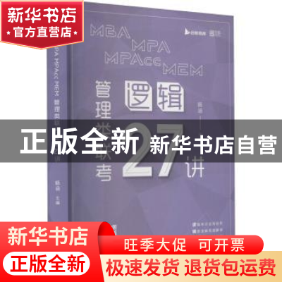 正版 MBA MPA MPAcc MEM管理类联考逻辑27讲 编者:杨涵|责编:申玉