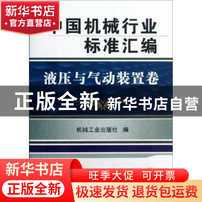 正版 中国机械行业标准汇编:液压与气动装置卷 机械工业出版社编