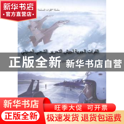 正版 中国人民解放军空军 卢小萍等著 五洲传播出版社 9787508524