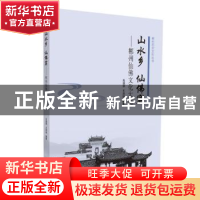 正版 山水乡 仙佛窟:郴州仙佛文化大观 编者:肖落落//王洪波|责编