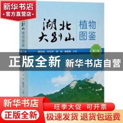 正版 湖北大别山植物图鉴:第Ⅰ卷 董洪进 中国林业出版社 9787521