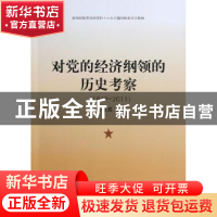 正版 对党的经济纲领的历史考察:1949-2011 汪海波著 中国社会科