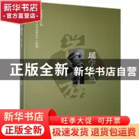 正版 瑶学论丛.第三辑 编者:李建盛|责编:毕磊 中国书籍出版社 97