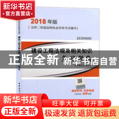 正版 建设工程法规及相关知识复习题集 本书编委会编写 中国建筑