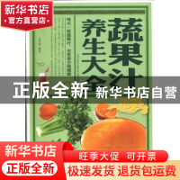正版 蔬果汁养生大全 芊蔚编著 北京联合出版公司 9787550221093