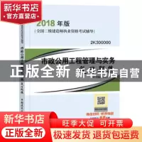 正版 市政公用工程管理与实务复习题集 本社 中国建筑工业出版社